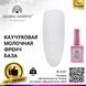 Каучукова база для гель-лаку френч Global Fashion, колір прозоро-молочний, 15 мл 8107 фото 1