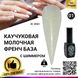 Каучукова база для гель лаку молочна з шимером, Rubber Base Coat French, 8 мл 01 8083 фото 1