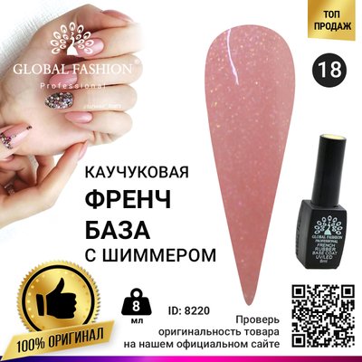 Каучукова база для гель лаку френч із шимером, Rubber Base Coat French, 8 мл, Global Fashion 018 8220 фото