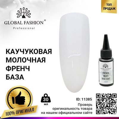 French Milky Base Coat, Молочная каучуковая френч база Global Fashion 30 мл 11385 фото