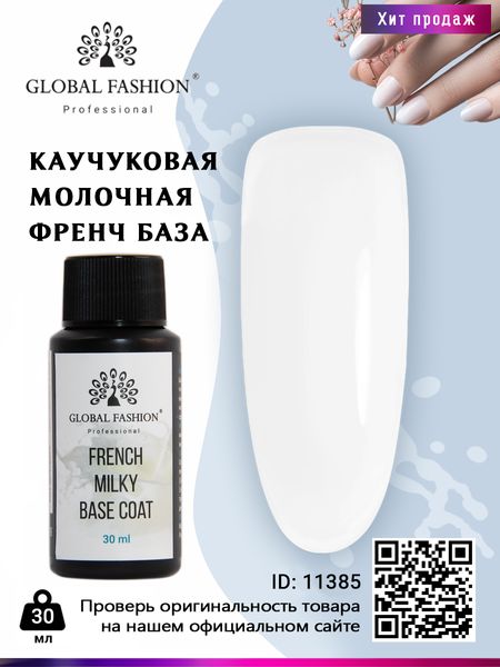 French Milky Base Coat, Молочная каучуковая френч база Global Fashion 30 мл 11385 фото