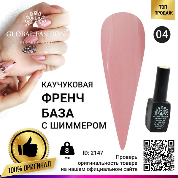 Каучукова база для гель лаку френч із шимером, Rubber Base Coat French, 8 мл, Global Fashion 004 2147 фото