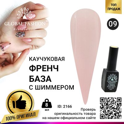 Каучукова база для гель лаку френч із шимером, Rubber Base Coat French, 8 мл, Global Fashion 009 2166 фото