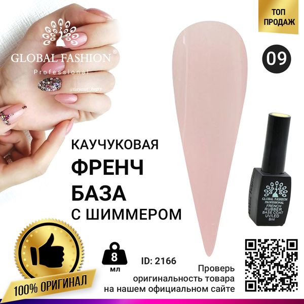 Каучукова база для гель лаку френч із шимером, Rubber Base Coat French, 8 мл, Global Fashion 009 2166 фото