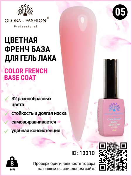 Кольорова френч база для гель лаку Global Fashion, Color French Base Coat 8 мл, 05 13310 фото