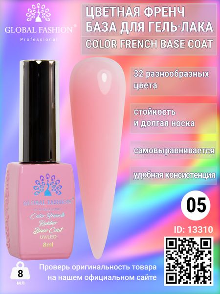 Кольорова френч база для гель лаку Global Fashion, Color French Base Coat 8 мл, 05 13310 фото