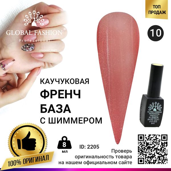 Каучукова база для гель лаку френч із шимером, Rubber Base Coat French, 8 мл, Global Fashion 010 2205 фото