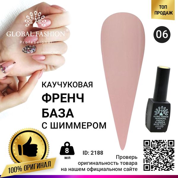 Каучукова база для гель лаку френч із шимером, Rubber Base Coat French, 8 мл, Global Fashion 006 2188 фото