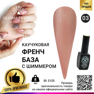 Каучукова база для гель лаку френч із шимером, Rubber Base Coat French, 8 мл, Global Fashion 003 2125 фото