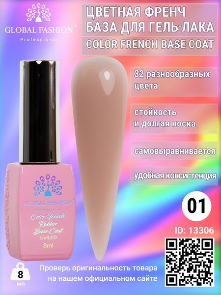 Кольорова френч-база для гель лаку Global Fashion, Color French Base Coat 8 мл, 01 13306 фото