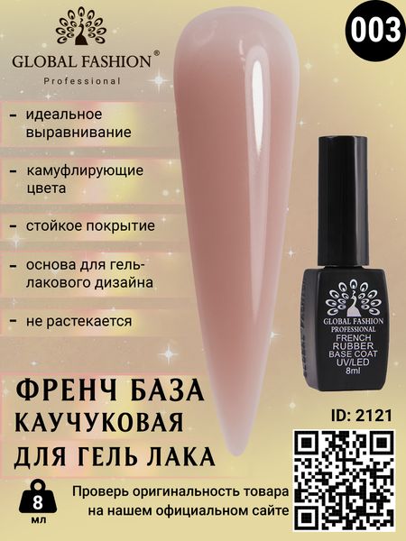 Каучукова база для гель лаку френч, Rubber Base Coat French, 8 мл, Global Fashion 03 2121 фото