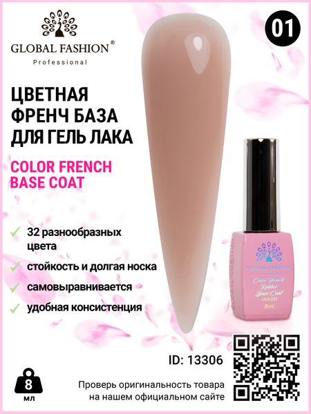 Кольорова френч-база для гель лаку Global Fashion, Color French Base Coat 8 мл, 01 13306 фото