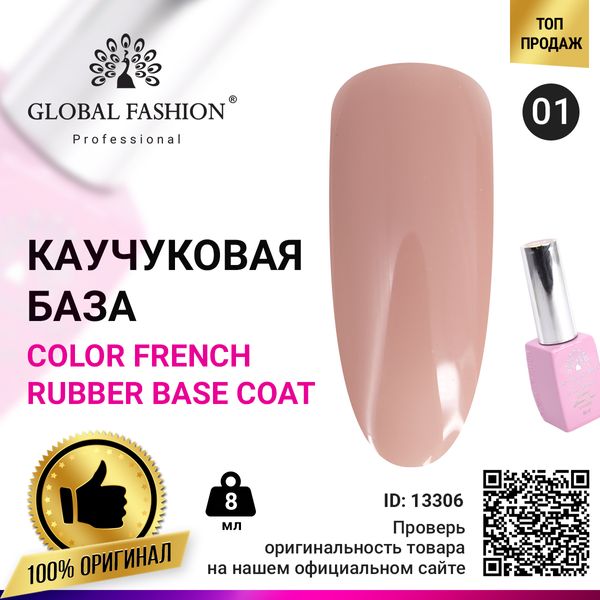 Кольорова френч-база для гель лаку Global Fashion, Color French Base Coat 8 мл, 01 13306 фото