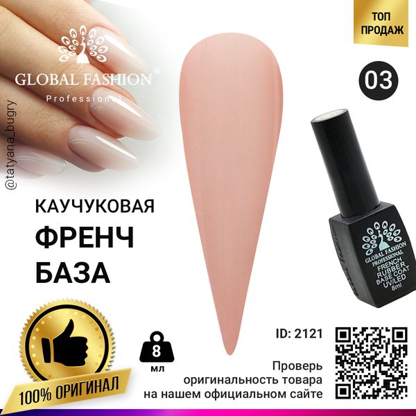 Каучукова база для гель лаку френч, Rubber Base Coat French, 8 мл, Global Fashion 03 2121 фото