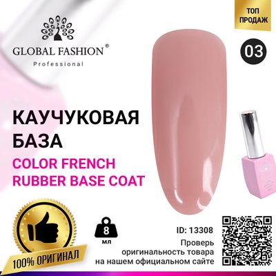 Кольорова френч база для гель лаку Global Fashion, Color French Base Coat 8 мл, 03 13308 фото