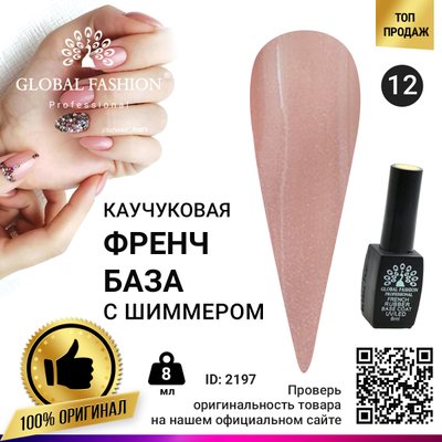 Каучукова база для гель лаку френч із шимером, Rubber Base Coat French, 8 мл, Global Fashion 012 2197 фото