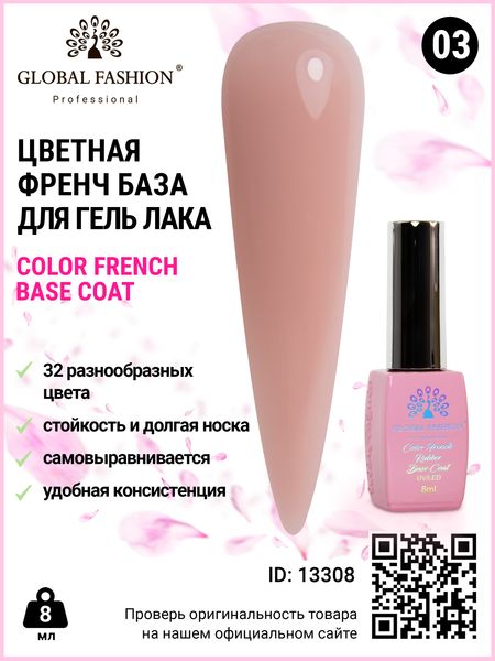 Кольорова френч база для гель лаку Global Fashion, Color French Base Coat 8 мл, 03 13308 фото