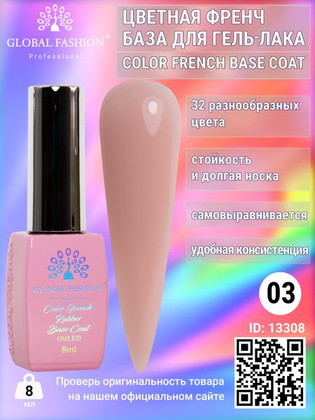 Кольорова френч база для гель лаку Global Fashion, Color French Base Coat 8 мл, 03 13308 фото