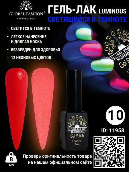 Гель лак Luminous Global Fashion 8 мл, що світиться в темряві, 10 11958 фото