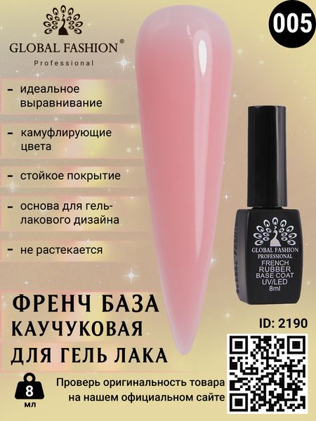 Каучукова база для гель лаку френч, Rubber Base Coat French, 8 мл, Global Fashion 05 2190 фото