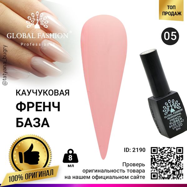 Каучукова база для гель лаку френч, Rubber Base Coat French, 8 мл, Global Fashion 05 2190 фото