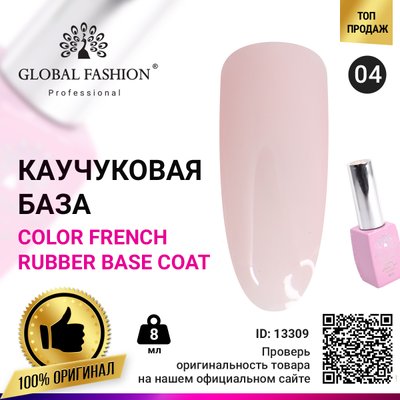 Цветная френч база для гель лака Global Fashion, Color French Base Coat 8 мл, 04 13309 фото