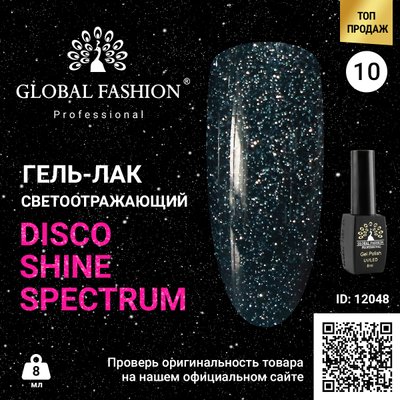 Гель лак Disco Gel Shine Spectrum, Global Fashion, светоотражающий, 8 мл 10 12048 фото