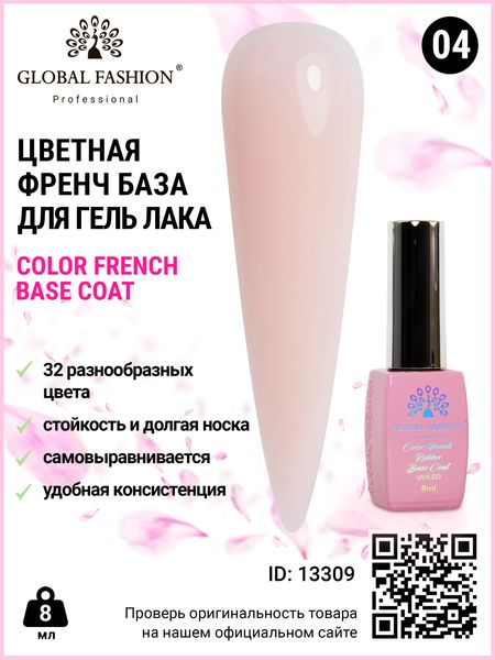 Цветная френч база для гель лака Global Fashion, Color French Base Coat 8 мл, 04 13309 фото