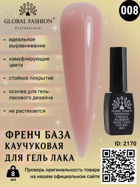 Каучукова база для гель лаку френч, Rubber Base Coat French, 8 мл, Global Fashion 08 2170 фото