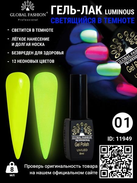 Гель лак Luminous Global Fashion 8 мл, що світиться в темряві, 01 11949 фото