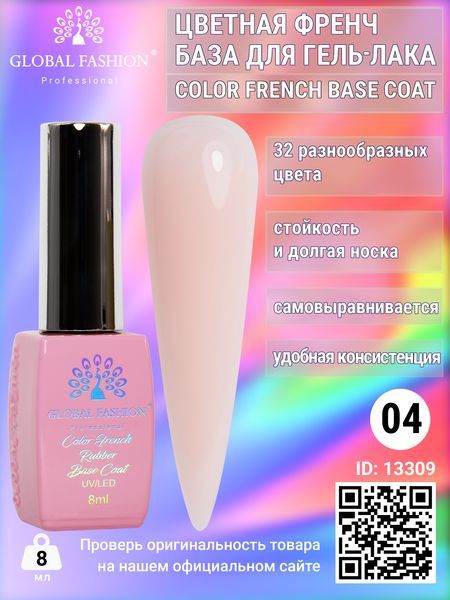 Цветная френч база для гель лака Global Fashion, Color French Base Coat 8 мл, 04 13309 фото