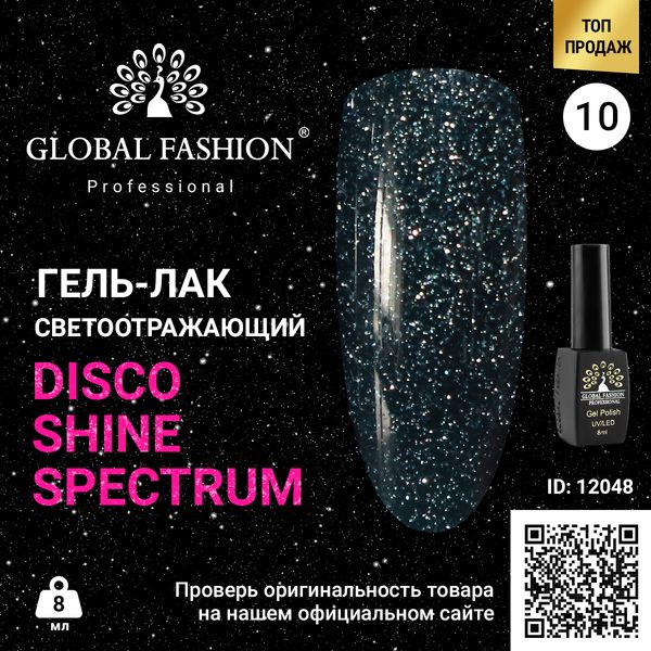 Гель лак Disco Gel Shine Spectrum, Global Fashion, светоотражающий, 8 мл 10 12048 фото