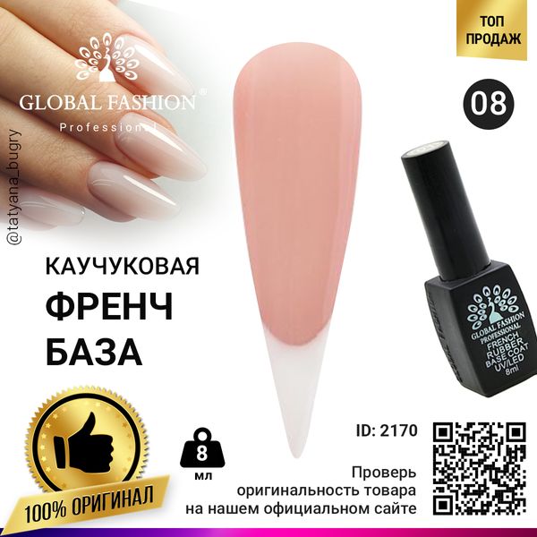 Каучукова база для гель лаку френч, Rubber Base Coat French, 8 мл, Global Fashion 08 2170 фото