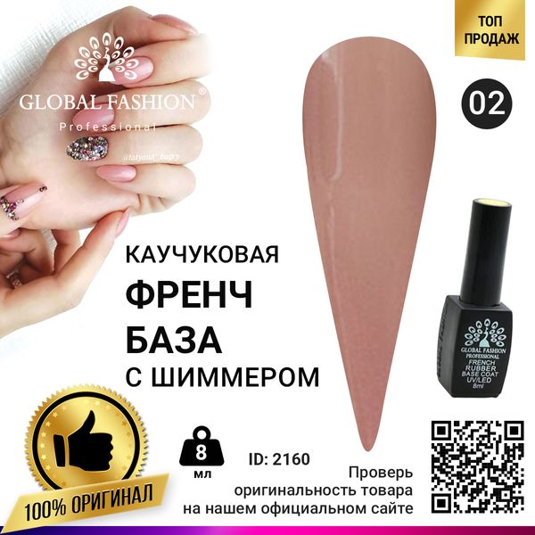 Каучукова база для гель лаку френч із шимером, Rubber Base Coat French, 8 мл, Global Fashion 002 2160 фото