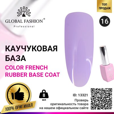 Кольорова френч база для гель лаку Global Fashion, Color French Base Coat 8 мл, 16 13321 фото