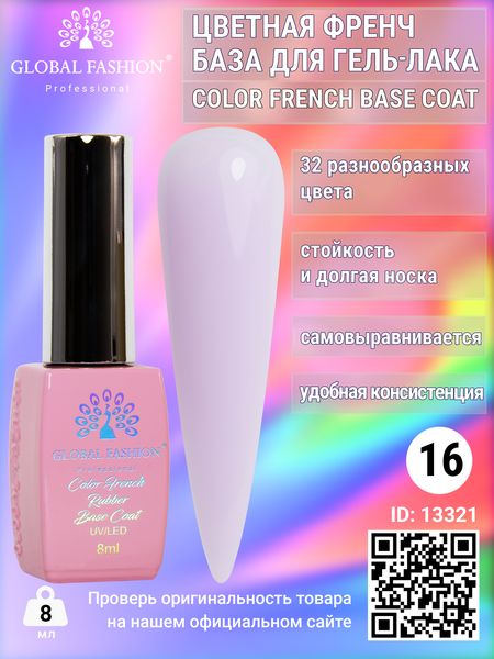 Кольорова френч база для гель лаку Global Fashion, Color French Base Coat 8 мл, 16 13321 фото