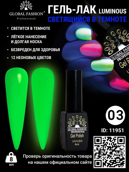 Гель лак Luminous Global Fashion 8 мл, що світиться в темряві, 03 11951 фото