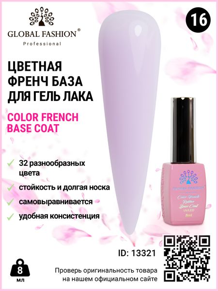 Кольорова френч база для гель лаку Global Fashion, Color French Base Coat 8 мл, 16 13321 фото