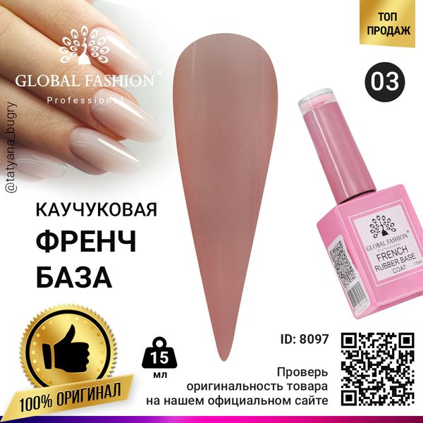 Каучукова база для гель лаку френч, Rubber Base Coat French, 15 мл, Global Fashion 03 8097 фото